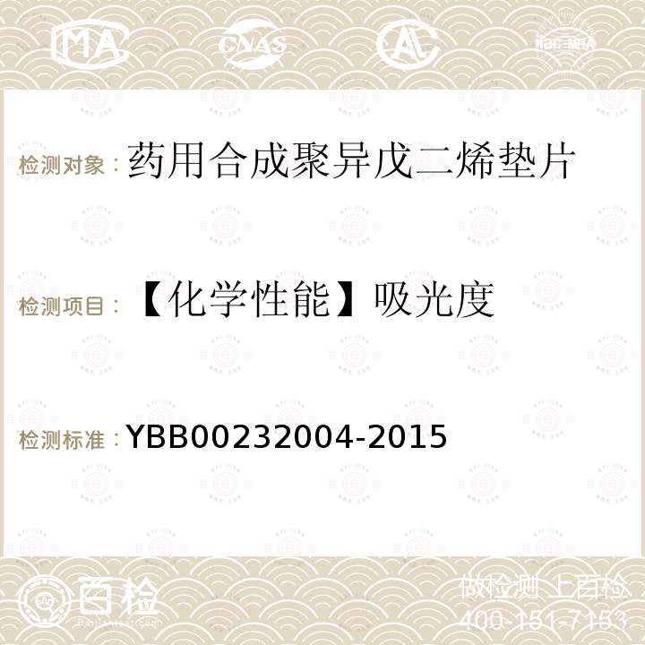 【化学性能】吸光度 YBB 00232004-2015 药用合成聚异戊二烯垫片