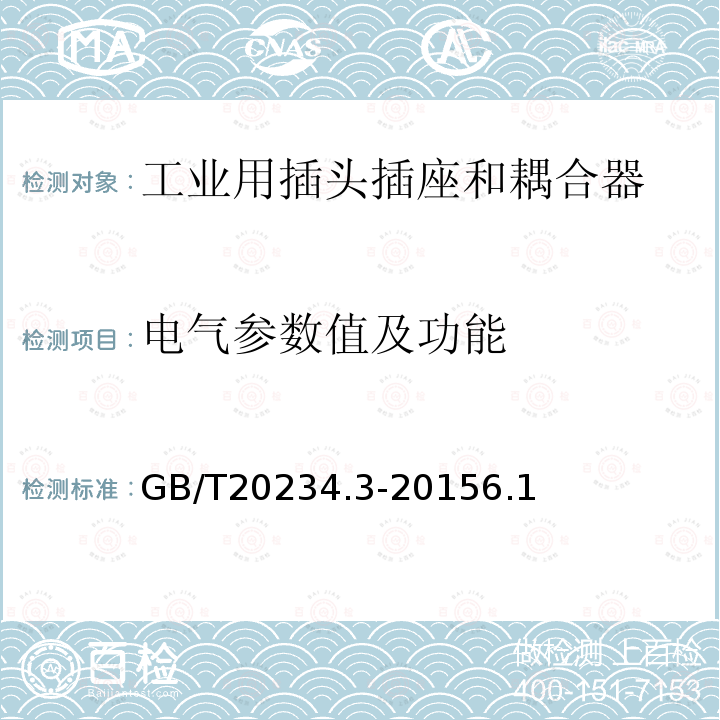 电气参数值及功能 电动汽车传导充电用连接装置 第3部分 直流充电接口