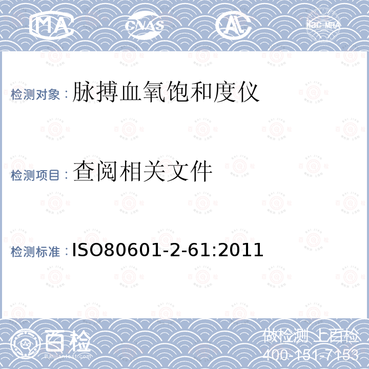 查阅相关文件 医用电气设备 第2-61部分：脉搏血氧饱和度仪基本安全和重要性能的特殊要求