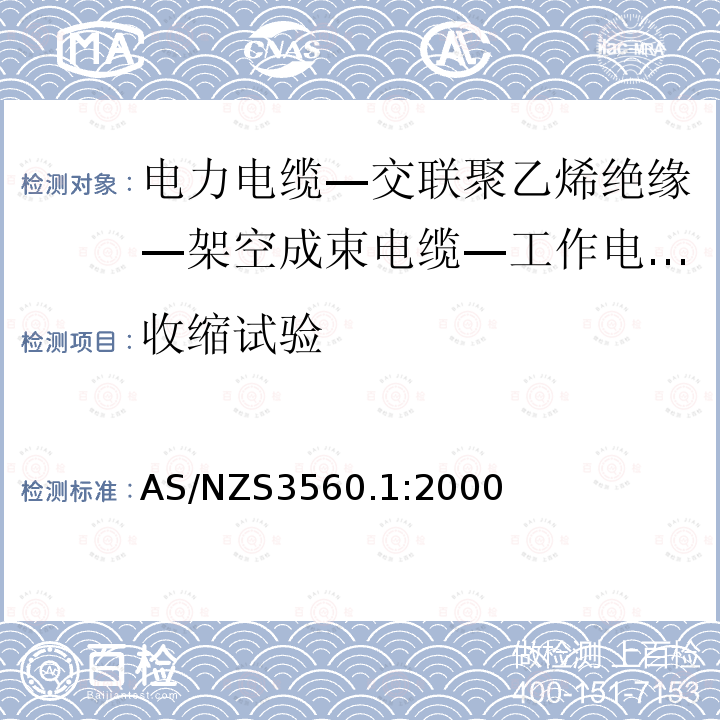 收缩试验 AS/NZS 3560.1-2000 工作电压0.6/1 (1.2) kV及以下的交联型聚乙烯绝缘空气成束电缆 第1部分:铝导线 替代AS 3560:1991