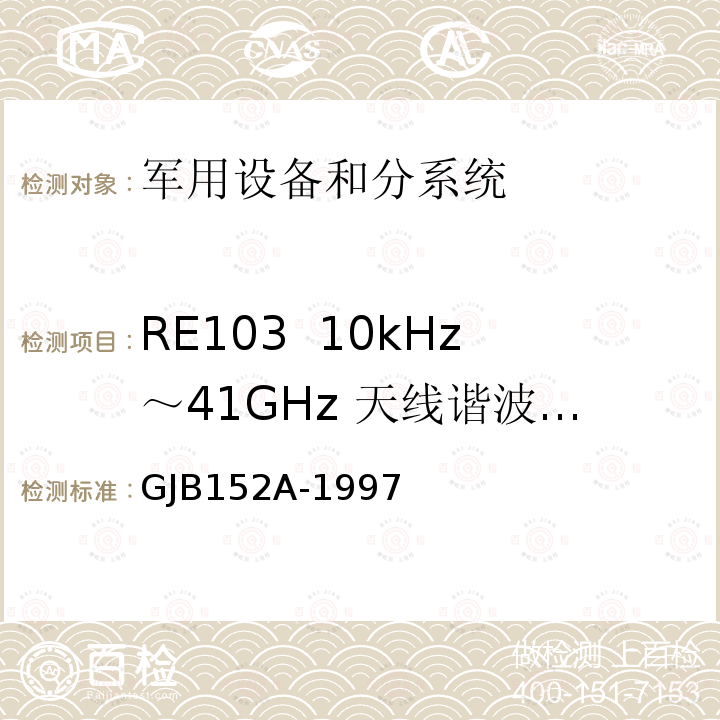 RE103 10kHz～41GHz 天线谐波和乱真输出辐射发射 军用设备和分系统电磁发射和敏感度测量