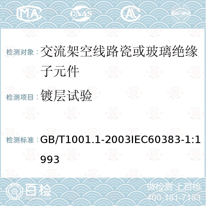 镀层试验 标称电压高于1000V的架空线路绝缘子 第1部分:交流系统用瓷或玻璃绝缘子元件 定义、试验方法和判定准则