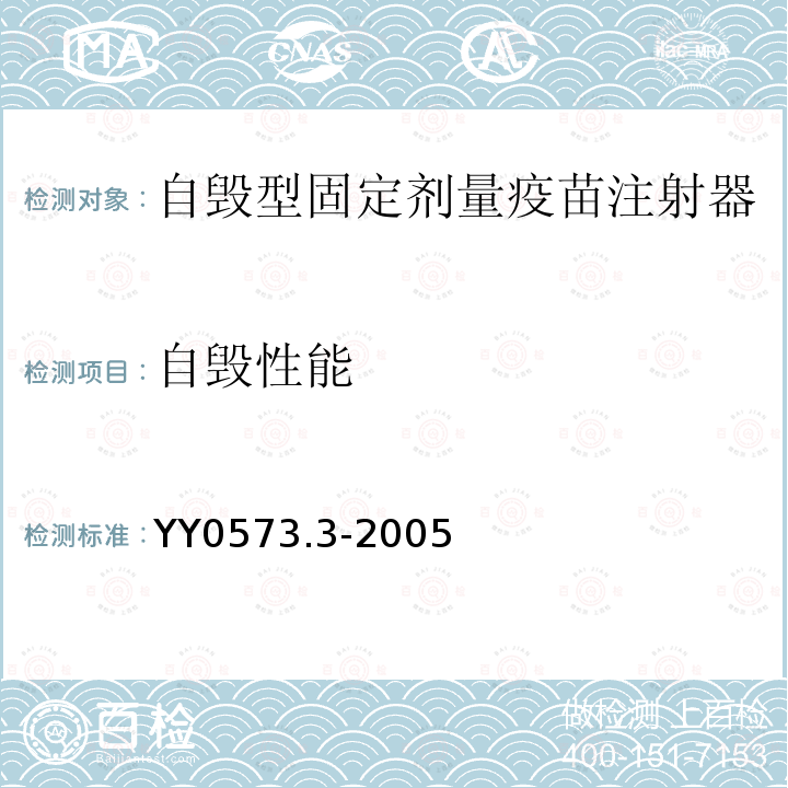 自毀性能 一次性使用無菌注射器 第3部分：自毀型固定劑量疫苗注射器