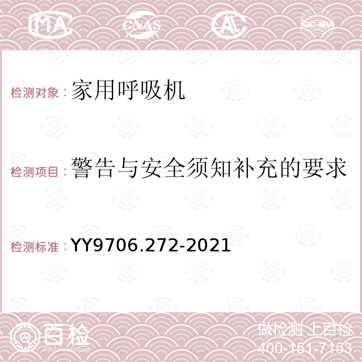 警告与安全须知补充的要求 医用电气设备 第2-72部分：依赖呼吸机患者使用的家用呼吸机的基本安全和基本性能专用要求