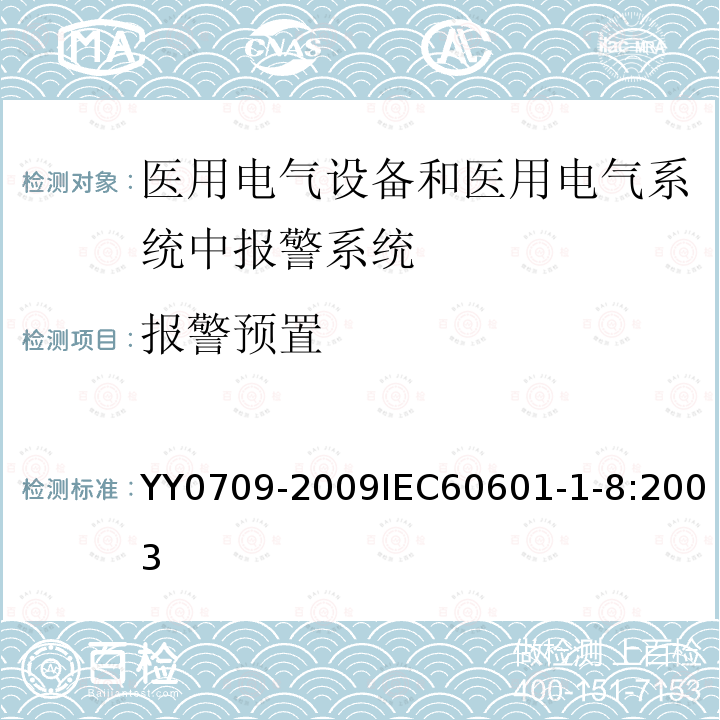 报警预置 医用电气设备 第1-8部分：安全通用要求 并列标准：通用要求 ，医用电气设备和医用电气系统中报警系统的测试和指南