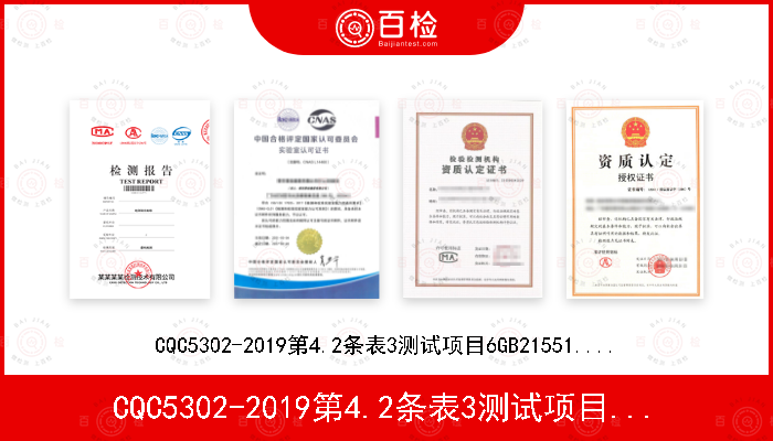 CQC5302-2019第4.2条表3测试项目6GB21551.1-2008,GB21551.2-2010,GB21551.4-2010
