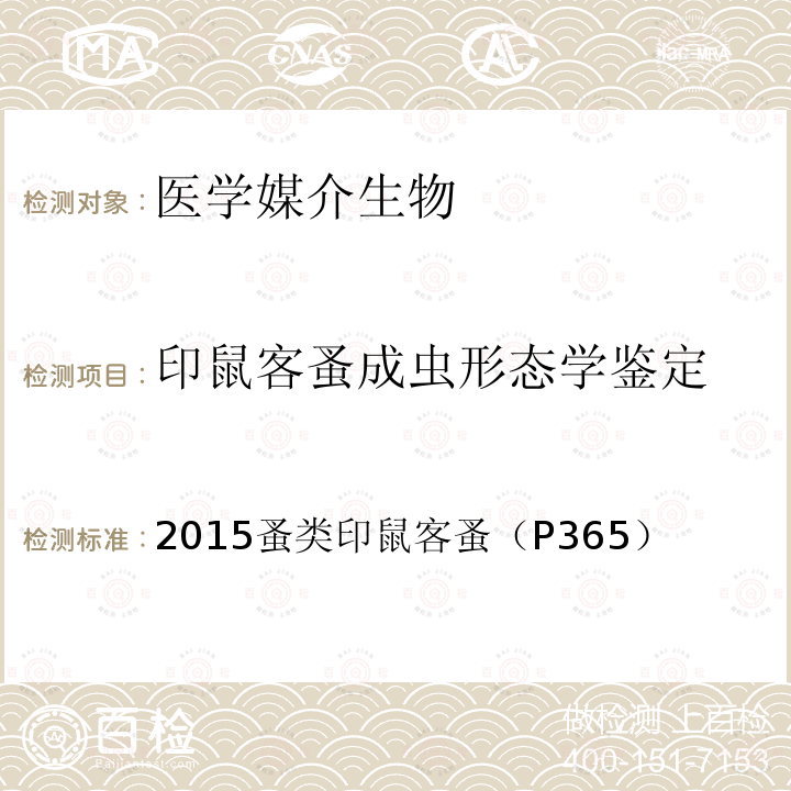 印鼠客蚤成虫形态学鉴定 中国国境口岸医学媒介生物鉴定图谱 天津科学技术出版社