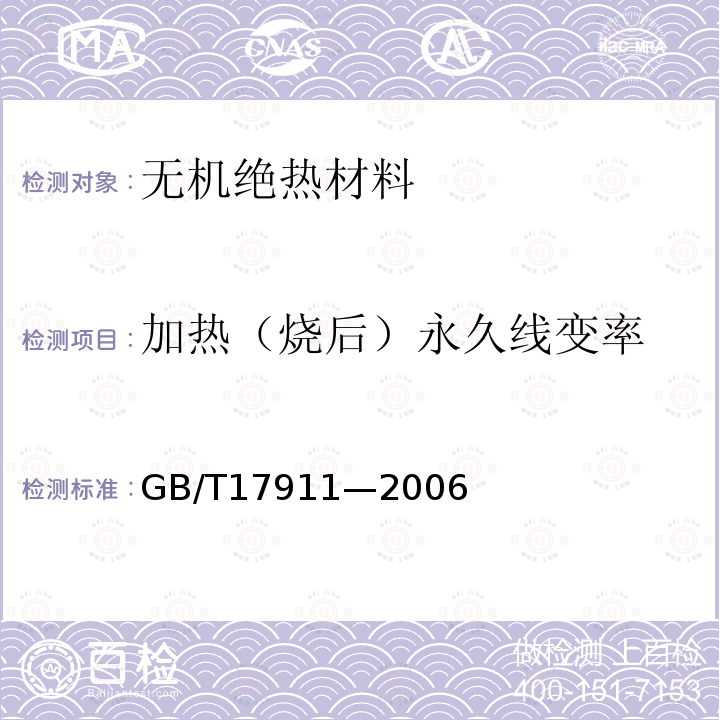 加热（烧后）永久线变率 GB/T 17911-2006 耐火材料 陶瓷纤维制品试验方法