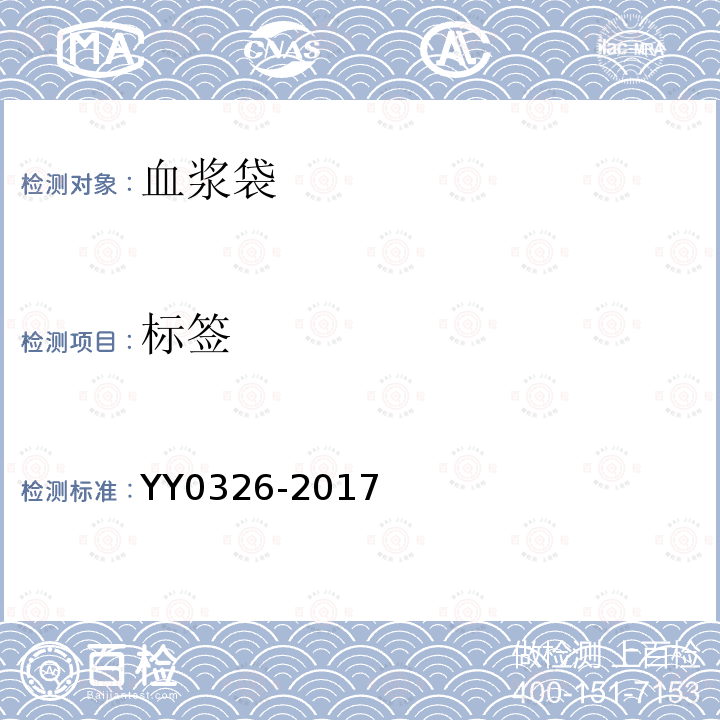 标签 YY/T 0326-2017 一次性使用离心式血浆分离器