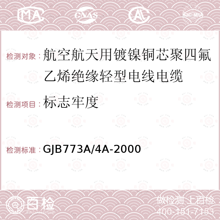 标志牢度 航空航天用镀镍铜芯聚四氟乙烯绝缘轻型电线电缆详细规范