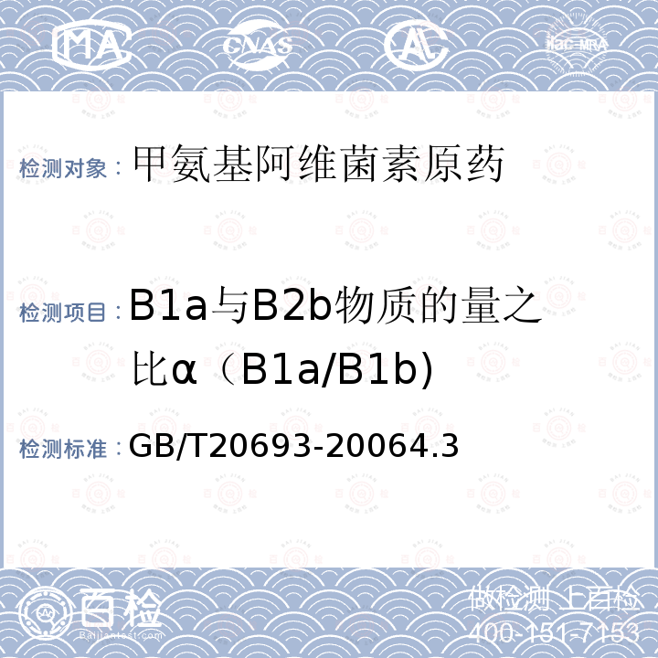 B1a与B2b物质的量之比α（B1a/B1b) GB/T 20693-2006 【强改推】甲氨基阿维菌素原药