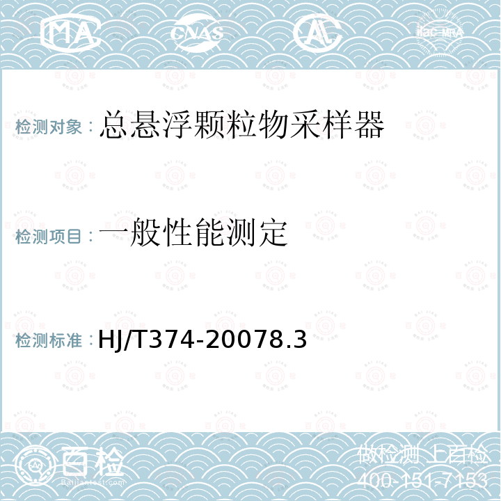 一般性能測定 總懸浮顆粒物采樣器技術要求及檢測方法