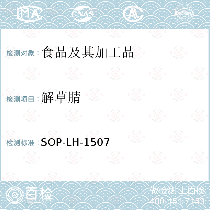 解草腈 食品中多种农药残留的筛查测定方法—气相（液相）色谱/四级杆-飞行时间质谱法