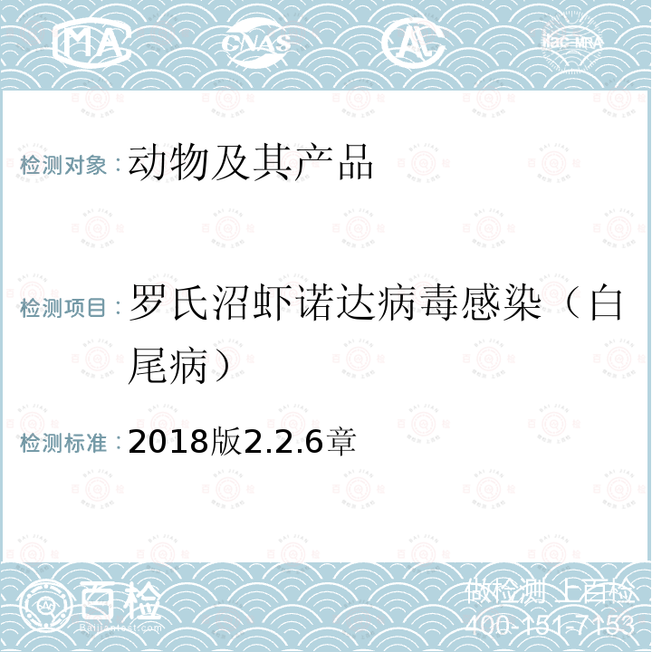 罗氏沼虾诺达病毒感染（白尾病） OIE 水生动物疫病诊断手册 白尾病