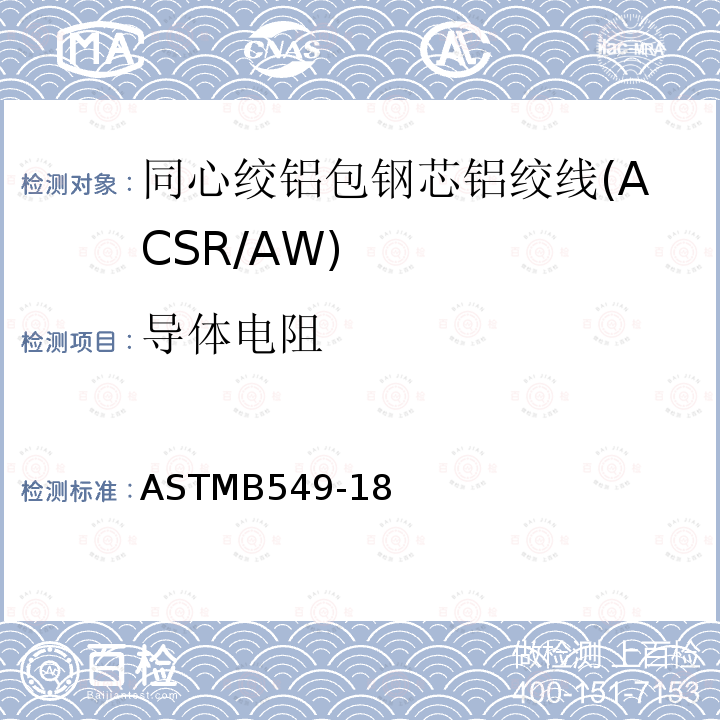 导体电阻 同心绞铝包钢芯铝绞线标准规范(ACSR/AW)