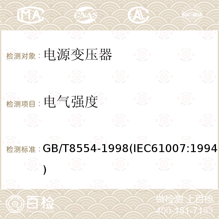 電氣強度 電子和通信設備用變壓器和電感器 測量方法及試驗程序