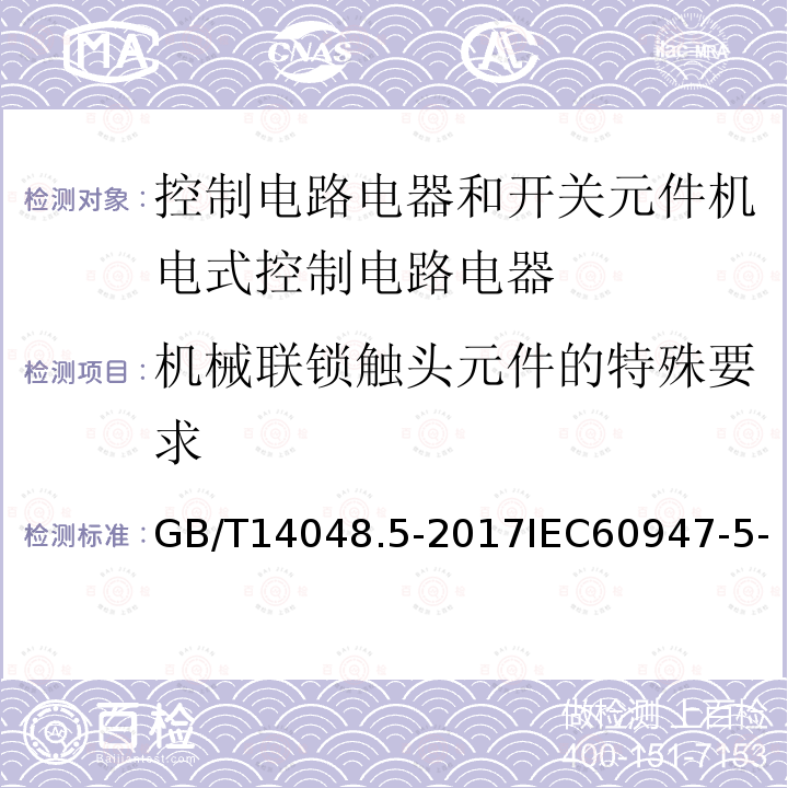 机械联锁触头元件的特殊要求 低压开关设备和控制设备 第5-1部分 控制电路电器和开关元件机电式控制电路电器