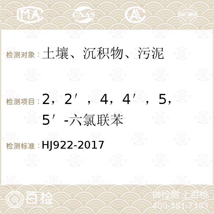 2，2＇，4，4＇，5，5＇-六氯联苯 土壤和沉积物 多氯联苯的测定 气相色谱法 HJ 922-2017