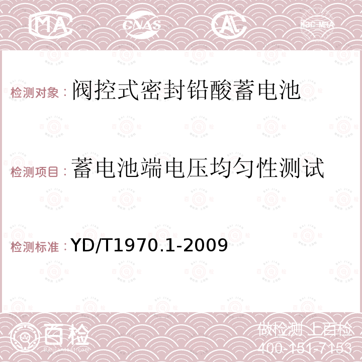 蓄电池端电压均匀性测试 通信局(站)电源系统维护技术要求 第1 部分:总则