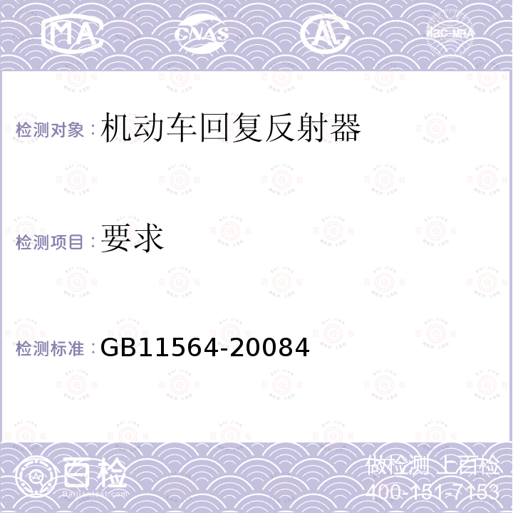 要求 GB 11564-2008 机动车回复反射器