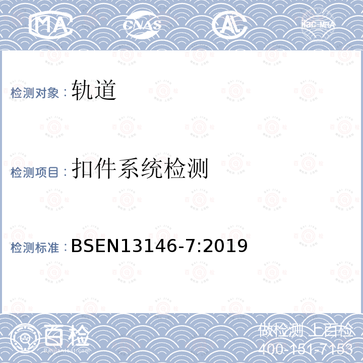 扣件系统检测 铁路设施-轨道-扣件系统测试方法.第七部分: 紧固力测试