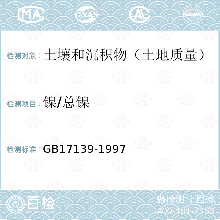 镍/总镍 土壤质量 镍的测定 火焰原子吸收分光光度法