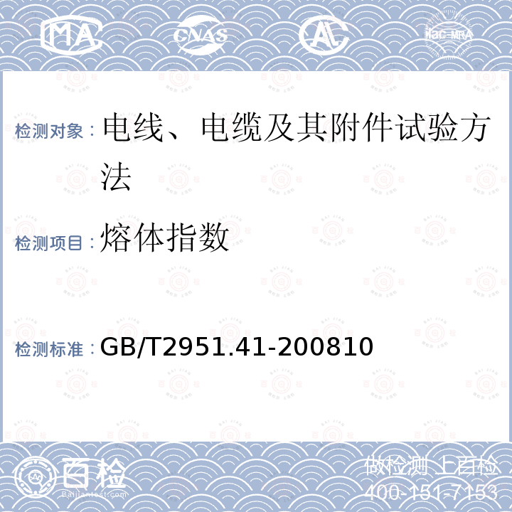 熔体指数 电缆和光缆绝缘和护套材料通用试验方法 第41部分：聚乙烯和聚丙烯混合料专用试验方法-耐环境应力开裂试验-熔体指数测量方法-直接燃烧法测量聚乙烯中碳黑和/或矿物质填料含量-热重分析法(TGA)测量碳黑含量-显微镜法评估聚乙烯中碳黑分散度