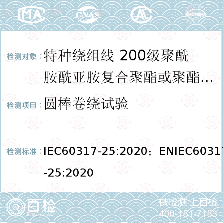 圆棒卷绕试验 IEC 60317-37-2013 特种绕组线规范 第37部分:180级带粘合层聚酯酰亚胺漆包圆铜线