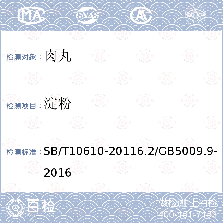 淀粉 肉丸