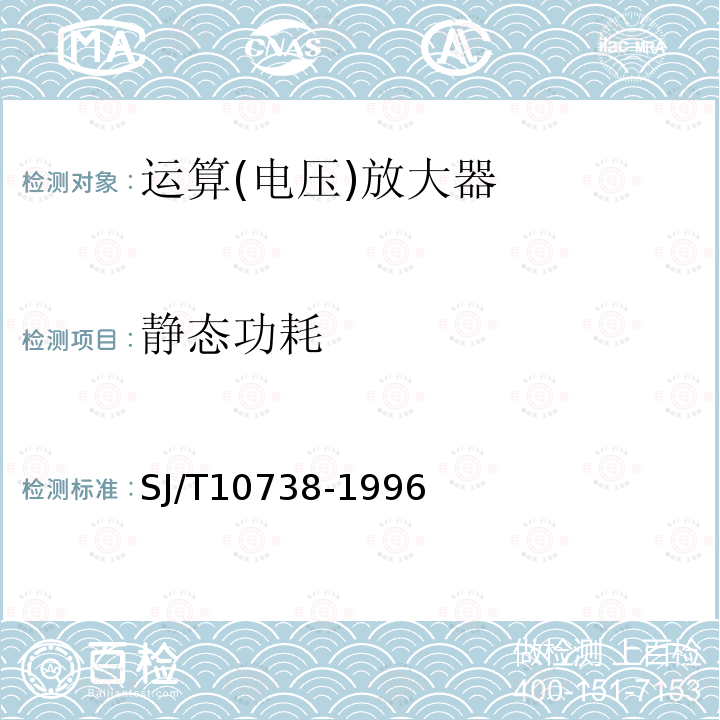 静态功耗 半导体集成电路运算(电压)放大器测试方法的基本原理SJ/T 10738-1996第2.1、2.3、2.5、2.6、2.7、2.8、2.11条