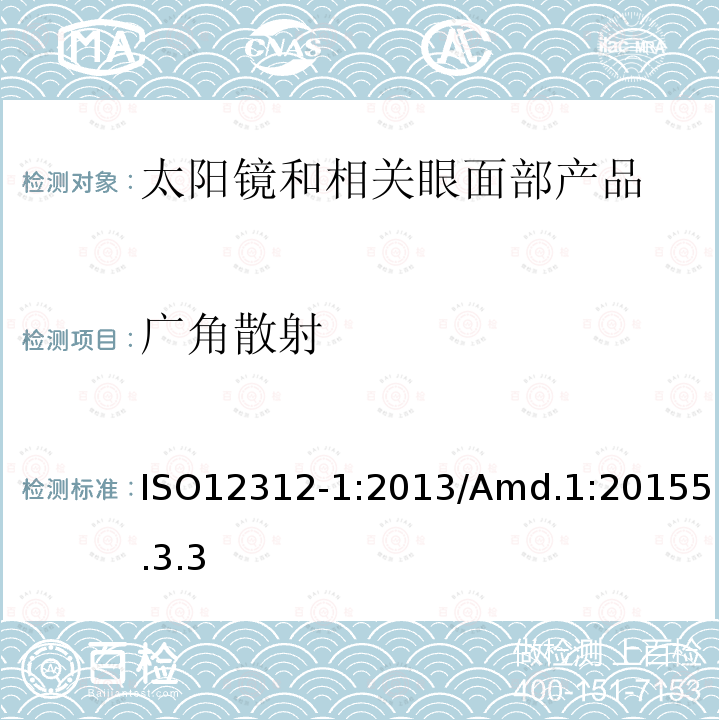 广角散射 眼面部防护 太阳镜和相关眼面部产品第1部分：一般用途太阳镜