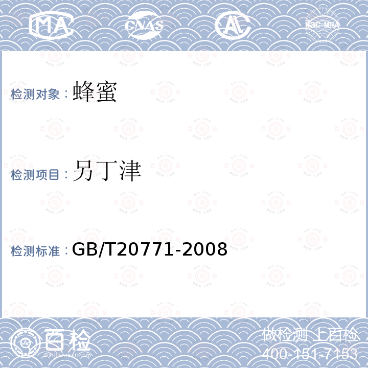 另丁津 蜂蜜中486種農藥及相關化學品殘留量的測定 液相色譜-串聯質譜法