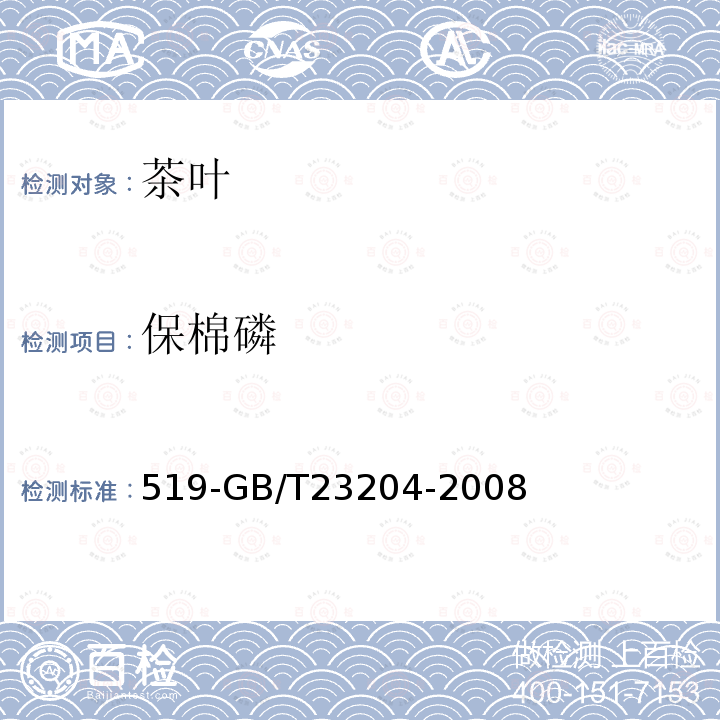 保棉磷 茶葉中種農藥及相關化學品殘留量的測定氣相色譜質譜法