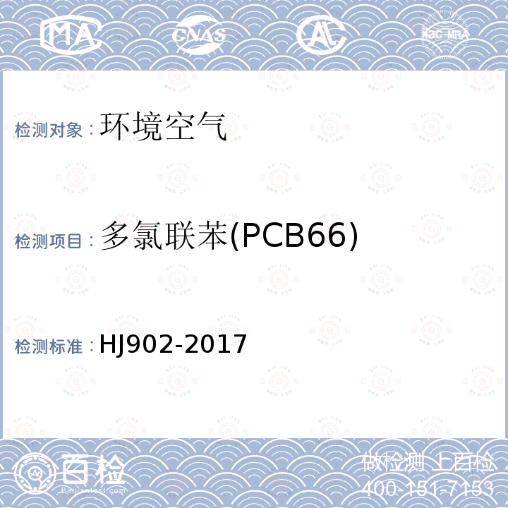 多氯联苯(PCB66) HJ 902-2017 环境空气 多氯联苯的测定 气相色谱-质谱法