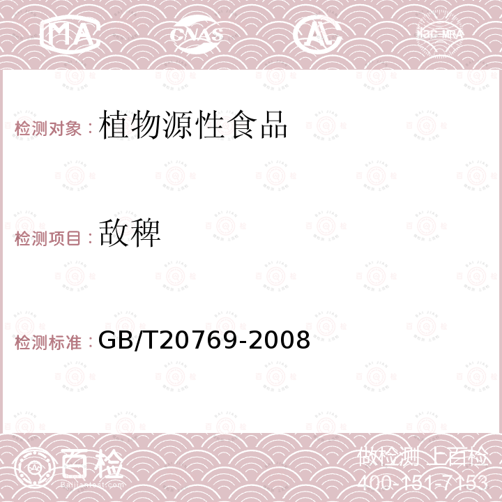 敌稗 水果和蔬菜中450种农药及相关化学品残留量的测定 液相色谱-质谱法