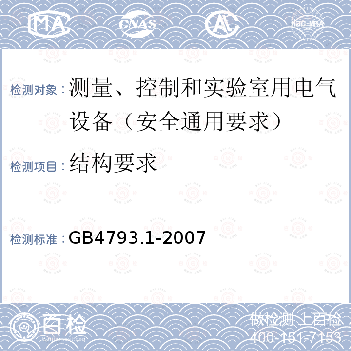 结构要求 GB 4793.1-2007 测量、控制和实验室用电气设备的安全要求 第1部分:通用要求