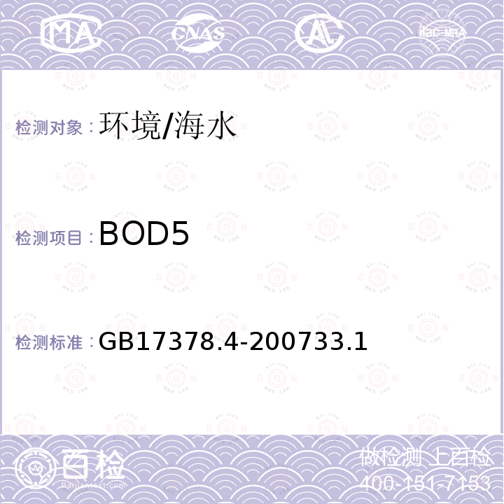 BOD5 海洋监测规范第4部分：海水分析