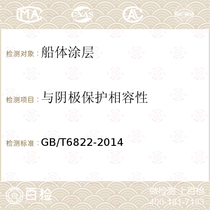 與陰極保護相容性 船體防污防銹漆體系