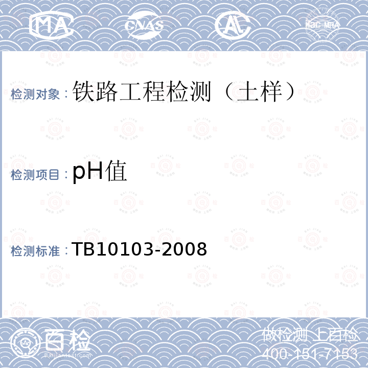 pH值 铁路工程岩土化学分析规程 （5）岩土试样pH值的测定