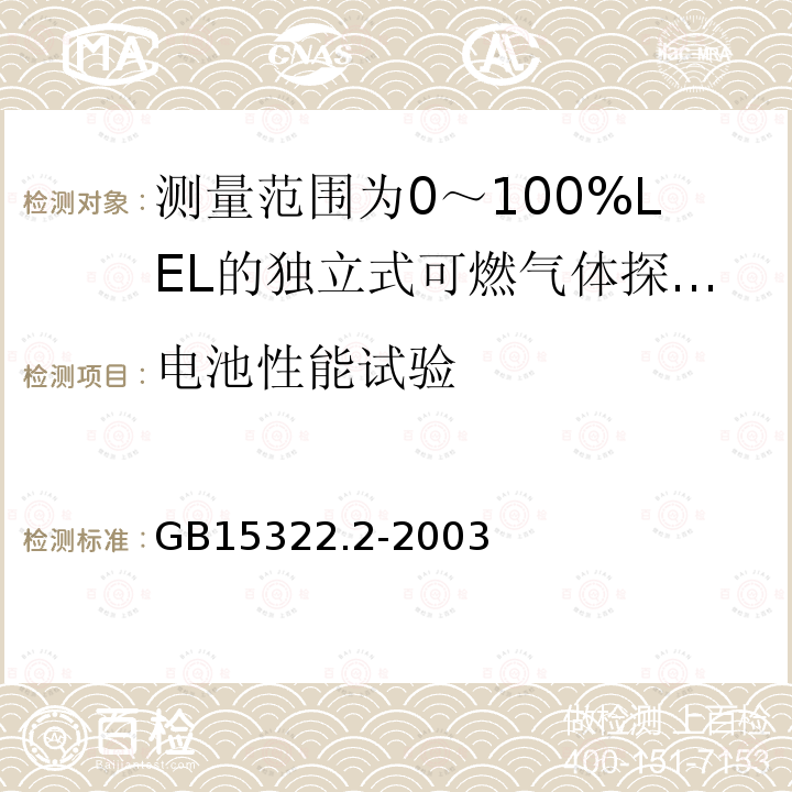 电池性能试验 可燃气体探测器 第2部分:测量范围为0～100%LEL的独立式可燃气体探测器