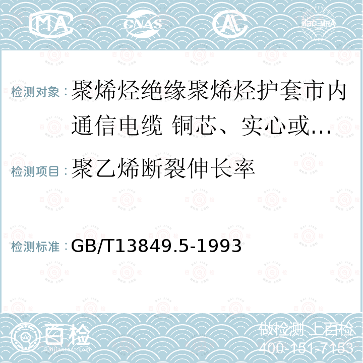 聚乙烯断裂伸长率 聚烯烃绝缘聚烯烃护套市内通信电缆 第5部分:铜芯、实心或泡沫(带皮泡沫)聚烯烃绝缘、隔离式(内屏蔽)、挡潮层聚乙烯护套市内通信电缆