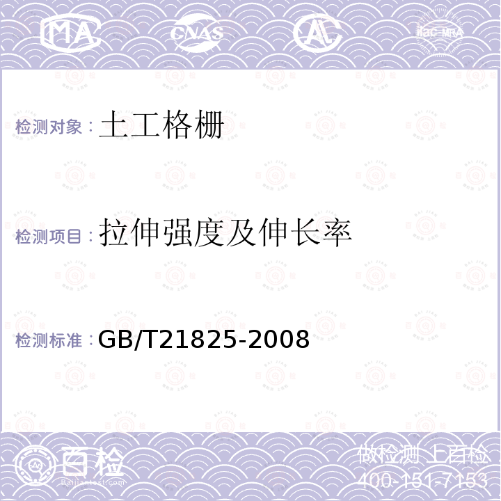 拉伸强度及伸长率 GB/T 21825-2008 玻璃纤维土工格栅