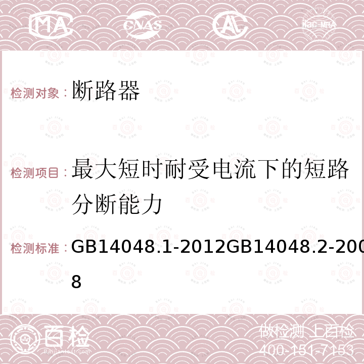 最大短时耐受电流下的短路分断能力 低压开关设备和控制设备 第1部分 总则 低压开关设备和控制设备第2部分 断路器