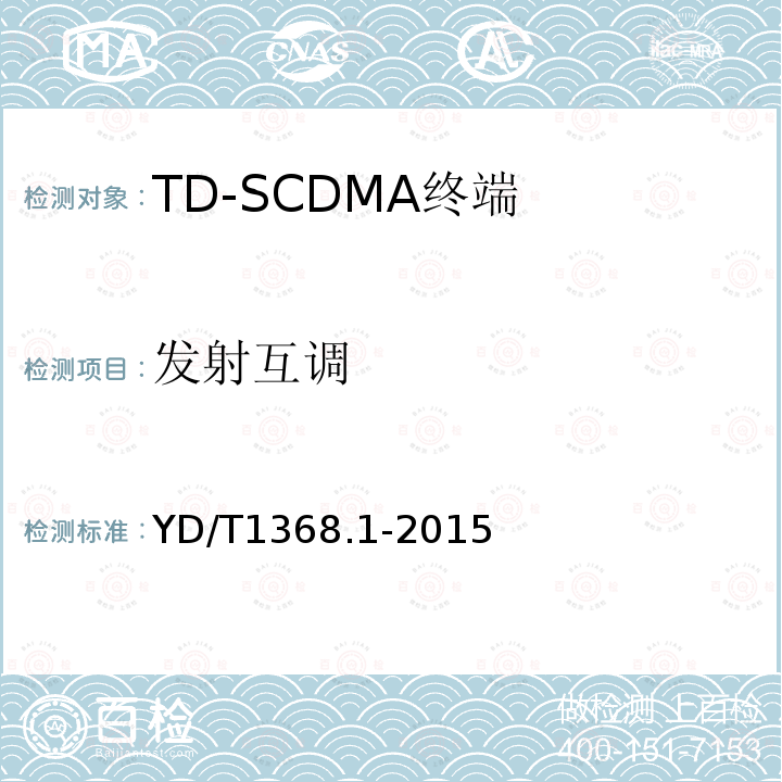 发射互调 2GHz TD-SCDMA数字蜂窝移动通信网终端设备测试方法 第1部分：基本功能、业务和性能测试