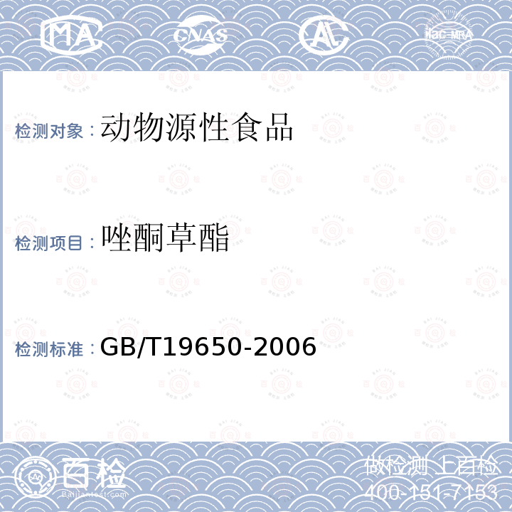 唑酮草酯 動物肌肉中478種農(nóng)藥及相關(guān)化學(xué)品殘留量的測定 氣相色譜-質(zhì)譜法