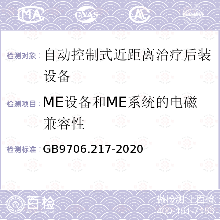 ME设备和ME系统的电磁兼容性 医用电气设备第2-17部分：自动控制式近距离治疗后装设备的基本安全和基本性能专用要求