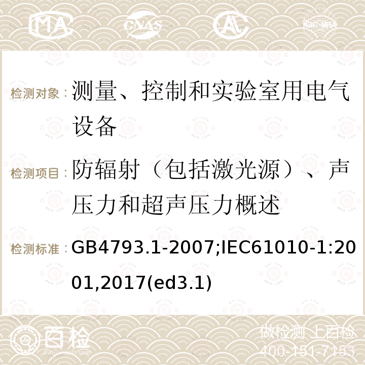 防辐射（包括激光源）、声压力和超声压力概述 测量、控制和实验室用电气设备的安全要求 第1部分：通用要求