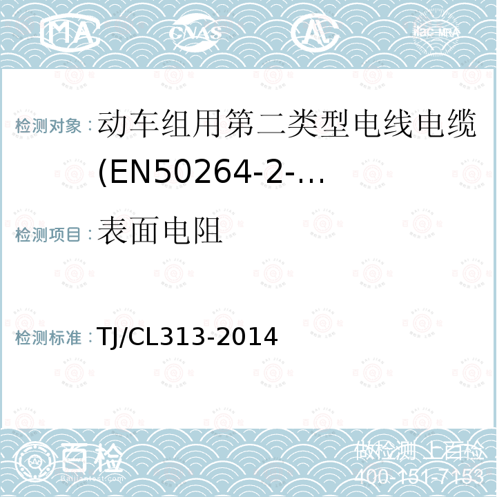 表面电阻 动车组用第二类型电线电缆(EN50264-2-2系列)