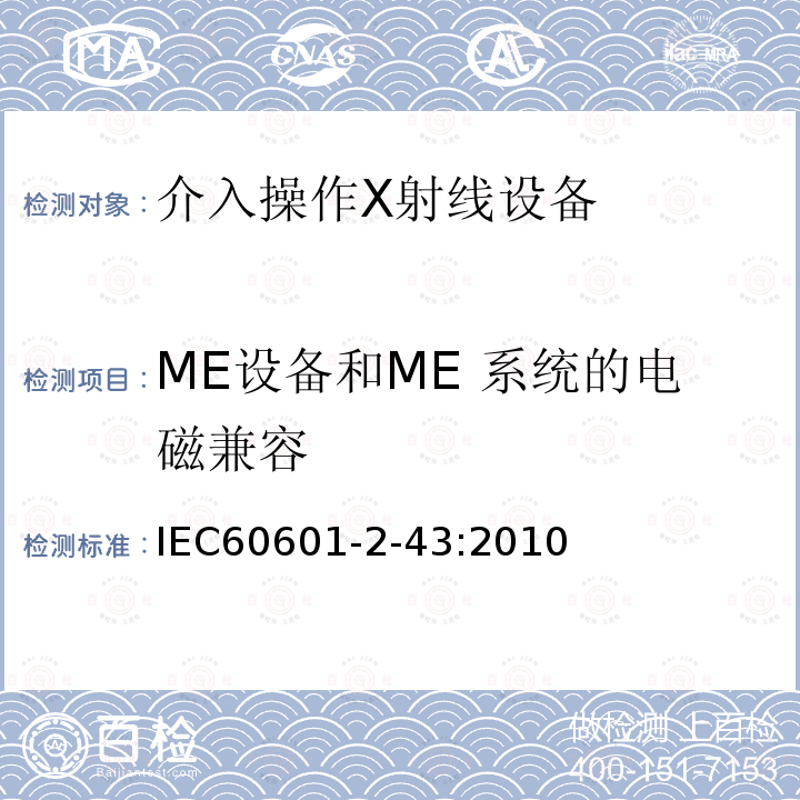 ME设备和ME 系统的电磁兼容 医用电气设备 第2-43部分：介入操作X射线设备基本安全和基本性能专用要求 Medical electrical equipment-part 2-43 Particular requirement for the safety of X-ray equipment for interventional procedures