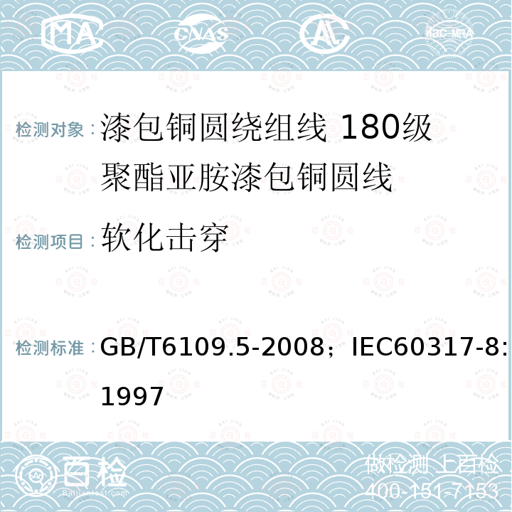 软化击穿 漆包铜圆绕组线 第5部分:180级聚酯亚胺漆包铜圆线